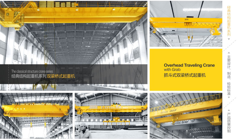 抓斗橋式起重機;通用橋式起重機